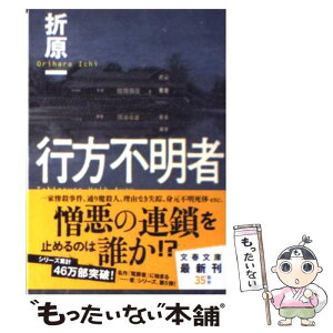 【中古】 行方不明者 / 折原 一 / 文藝春秋 [文庫]【メール便送料無料】【あす楽対応】