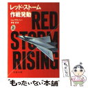 【中古】 レッド ストーム作戦発動（ライジング） 上 / トム クランシー, 井坂 清 / 文藝春秋 文庫 【メール便送料無料】【あす楽対応】