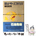 【中古】 狼がやってきた日 / 柳田 邦男 / 文藝春秋 文庫 【メール便送料無料】【あす楽対応】