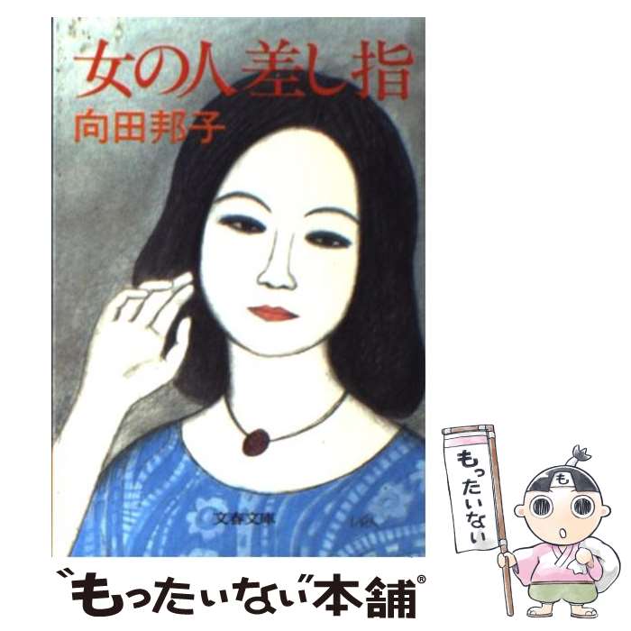 【中古】 女の人差し指 / 向田 邦子 / 文藝春秋 [文庫]【メール便送料無料】【あす楽対応】