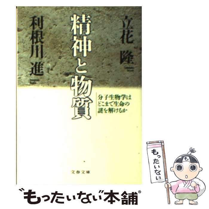 【中古】 精神と物質 分子生物学はどこまで生命の謎を解けるか / 立花 隆, 利根川 進 / 文藝春秋 [文庫]【メール便送料無料】【最短翌日配達対応】