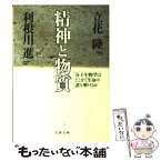 【中古】 精神と物質 分子生物学はどこまで生命の謎を解けるか / 立花 隆, 利根川 進 / 文藝春秋 [文庫]【メール便送料無料】【あす楽対応】