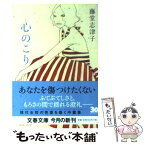 【中古】 心のこり / 藤堂 志津子 / 文藝春秋 [文庫]【メール便送料無料】【あす楽対応】