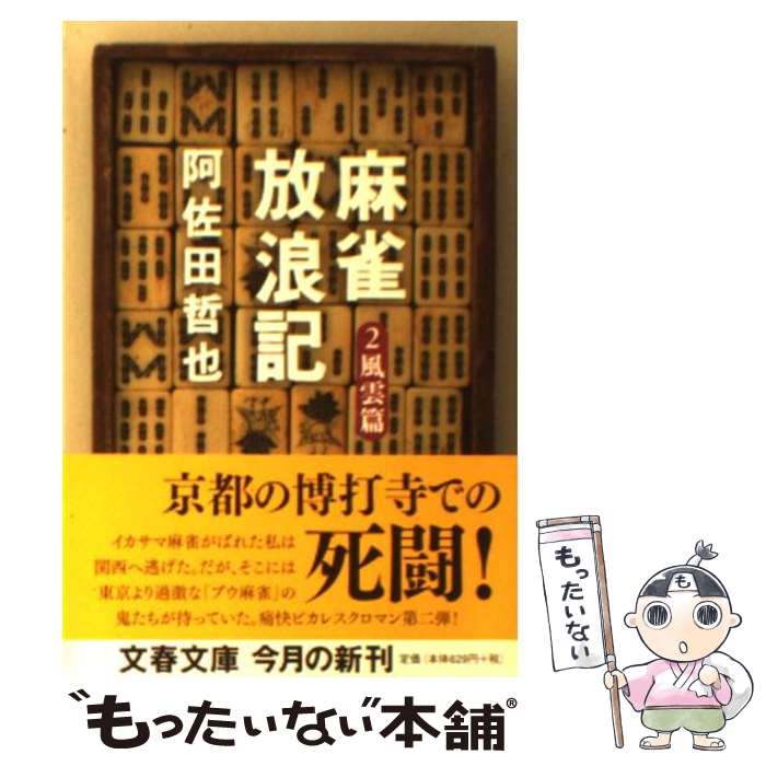 【中古】 麻雀放浪記 2（風雲篇） / 阿佐田 哲也 / 文藝春秋 [文庫]【メール便送料無料】【最短翌日配..