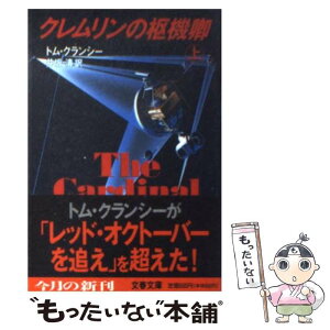 【中古】 クレムリンの枢機卿 上 / トム クランシー, 井坂 清 / 文藝春秋 [文庫]【メール便送料無料】【あす楽対応】