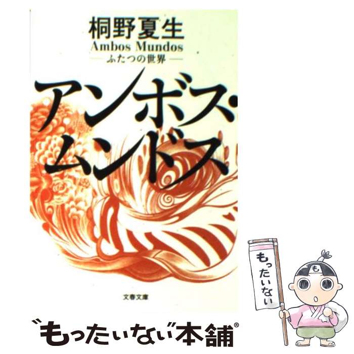  アンボス・ムンドス ふたつの世界 / 桐野 夏生 / 文藝春秋 