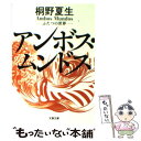  アンボス・ムンドス ふたつの世界 / 桐野 夏生 / 文藝春秋 