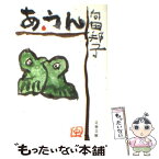 【中古】 あ・うん / 向田 邦子 / 文藝春秋 [文庫]【メール便送料無料】【あす楽対応】