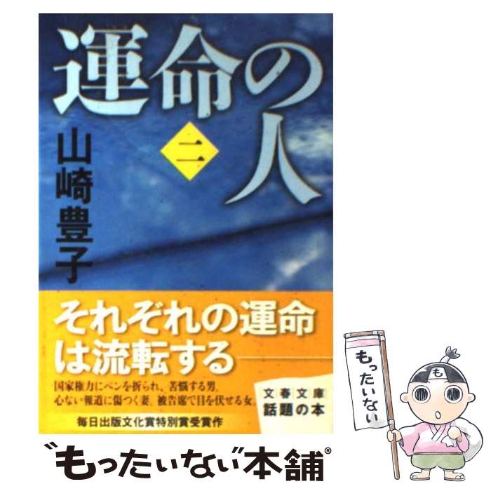 【中古】 運命の人 2 / 山崎 豊子 / 文藝春秋 [文庫]【メール便送料無料】【最短翌日配達対応】
