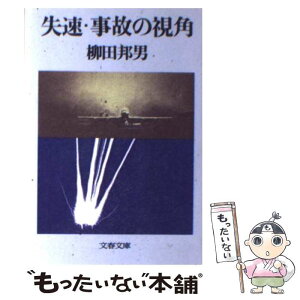 【中古】 失速・事故の視角 / 柳田 邦男 / 文藝春秋 [文庫]【メール便送料無料】【あす楽対応】