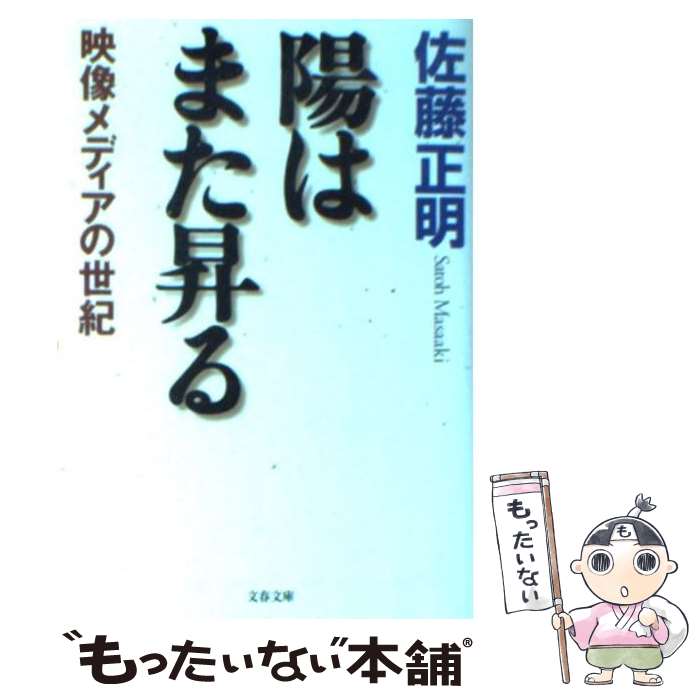 【中古】 陽はまた昇る 映像メディアの世紀 / 佐藤 正明 / 文藝春秋 [文庫]【メール便送料無料】【あす楽対応】