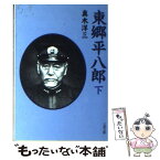 【中古】 東郷平八郎 下 / 真木 洋三 / 文藝春秋 [文庫]【メール便送料無料】【あす楽対応】