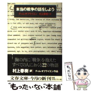 【中古】 本当の戦争の話をしよう / ティム・オブライエン, Tim O’Brien, 村上 春樹 / 文藝春秋 [文庫]【メール便送料無料】【あす楽対応】