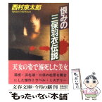 【中古】 恨みの三保羽衣伝説 / 西村 京太郎 / 文藝春秋 [文庫]【メール便送料無料】【あす楽対応】