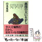 【中古】 愚図の大いそがし / 山本 夏彦 / 文藝春秋 [文庫]【メール便送料無料】【あす楽対応】