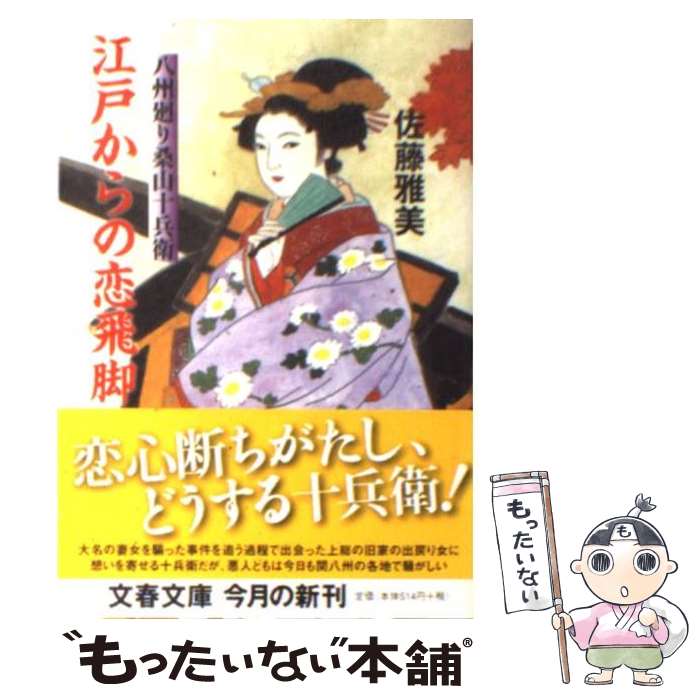 【中古】 江戸からの恋飛脚 八州廻り桑山十兵衛 / 佐