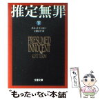 【中古】 推定無罪 下 / スコット・トゥロー, Scott Turow, 上田 公子 / 文藝春秋 [文庫]【メール便送料無料】【あす楽対応】