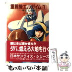 【中古】 重戦機エルガイム 1 / 渡辺 由自, 北爪 宏幸 / 朝日ソノラマ [文庫]【メール便送料無料】【あす楽対応】