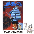 【中古】 オーディーン 光子帆船スターライト / 朝日ソノラマ / 朝日ソノラマ [文庫]【メール便送料無料】【あす楽対応】