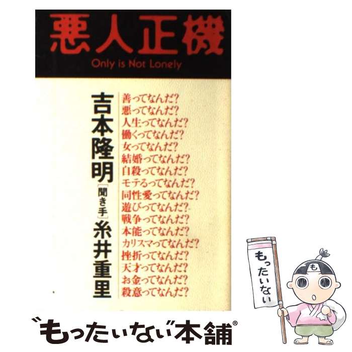 【中古】 悪人正機 Only　is　not　lonely / 吉本 隆明, 糸井 重里 / 朝日出版社 [単行本]【メール便送料無料】【あす楽対応】