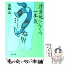 【中古】 片意地へんくつ一本気 下