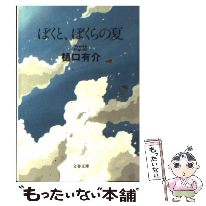 【中古】 ぼくと、ぼくらの夏 新装版 / 樋口 有介 / 文藝春秋 [文庫]【メール便送料無料】【あす楽対応】