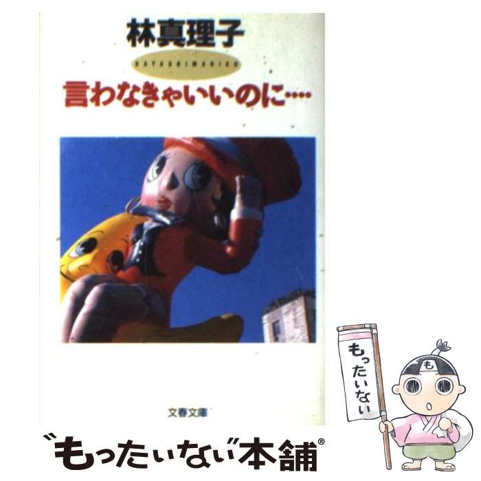 著者：林 真理子出版社：文藝春秋サイズ：文庫ISBN-10：4167476053ISBN-13：9784167476052■こちらの商品もオススメです ● こんなはずでは… / 林 真理子 / 文藝春秋 [文庫] ● 今夜も思い出し笑い / 林 真理子 / 文藝春秋 [文庫] ● 嫌いじゃないの / 林 真理子 / 文藝春秋 [文庫] ● ルンルン症候群 / 林 真理子 / KADOKAWA [文庫] ● そうだったのか…！ / 林 真理子 / 文藝春秋 [文庫] ● 愛すればこそ… / 林 真理子 / 文藝春秋 [文庫] ● 皆勤賞 / 林 真理子 / 文藝春秋 [文庫] ● おとなの事情 / 林 真理子 / 文藝春秋 [文庫] ● ウフフのお話 / 林 真理子 / 文藝春秋 [文庫] ● 銀座ママの心得 / 林 真理子 / 文藝春秋 [文庫] ● 昭和思い出し笑い / 林 真理子 / 文藝春秋 [文庫] ● そう悪くない / 林 真理子 / 文藝春秋 [文庫] ● 「結婚」まで よりぬき80s / 林 真理子 / 文藝春秋 [文庫] ● 紅一点主義 / 林 真理子 / 文藝春秋 [文庫] ● 世紀末思い出し笑い / 林 真理子 / 文藝春秋 [文庫] ■通常24時間以内に出荷可能です。※繁忙期やセール等、ご注文数が多い日につきましては　発送まで48時間かかる場合があります。あらかじめご了承ください。 ■メール便は、1冊から送料無料です。※宅配便の場合、2,500円以上送料無料です。※あす楽ご希望の方は、宅配便をご選択下さい。※「代引き」ご希望の方は宅配便をご選択下さい。※配送番号付きのゆうパケットをご希望の場合は、追跡可能メール便（送料210円）をご選択ください。■ただいま、オリジナルカレンダーをプレゼントしております。■お急ぎの方は「もったいない本舗　お急ぎ便店」をご利用ください。最短翌日配送、手数料298円から■まとめ買いの方は「もったいない本舗　おまとめ店」がお買い得です。■中古品ではございますが、良好なコンディションです。決済は、クレジットカード、代引き等、各種決済方法がご利用可能です。■万が一品質に不備が有った場合は、返金対応。■クリーニング済み。■商品画像に「帯」が付いているものがありますが、中古品のため、実際の商品には付いていない場合がございます。■商品状態の表記につきまして・非常に良い：　　使用されてはいますが、　　非常にきれいな状態です。　　書き込みや線引きはありません。・良い：　　比較的綺麗な状態の商品です。　　ページやカバーに欠品はありません。　　文章を読むのに支障はありません。・可：　　文章が問題なく読める状態の商品です。　　マーカーやペンで書込があることがあります。　　商品の痛みがある場合があります。