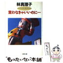 著者：林 真理子出版社：文藝春秋サイズ：文庫ISBN-10：4167476053ISBN-13：9784167476052■こちらの商品もオススメです ● こんなはずでは… / 林 真理子 / 文藝春秋 [文庫] ● 愛すればこそ… / 林 真理子 / 文藝春秋 [文庫] ● おとなの事情 / 林 真理子 / 文藝春秋 [文庫] ● そう悪くない / 林 真理子 / 文藝春秋 [文庫] ● 今夜も思い出し笑い / 林 真理子 / 文藝春秋 [文庫] ● 皆勤賞 / 林 真理子 / 文藝春秋 [文庫] ● ルンルン症候群 / 林 真理子 / KADOKAWA [文庫] ● 紅一点主義 / 林 真理子 / 文藝春秋 [文庫] ● 銀座ママの心得 / 林 真理子 / 文藝春秋 [文庫] ● そうだったのか…！ / 林 真理子 / 文藝春秋 [文庫] ● 昭和思い出し笑い / 林 真理子 / 文藝春秋 [文庫] ● ウフフのお話 / 林 真理子 / 文藝春秋 [文庫] ● おとなの事情 / 林 真理子 / 文藝春秋 [単行本] ● 嫌いじゃないの / 林 真理子 / 文藝春秋 [文庫] ● 「結婚」まで よりぬき80s / 林 真理子 / 文藝春秋 [文庫] ■通常24時間以内に出荷可能です。※繁忙期やセール等、ご注文数が多い日につきましては　発送まで48時間かかる場合があります。あらかじめご了承ください。 ■メール便は、1冊から送料無料です。※宅配便の場合、2,500円以上送料無料です。※あす楽ご希望の方は、宅配便をご選択下さい。※「代引き」ご希望の方は宅配便をご選択下さい。※配送番号付きのゆうパケットをご希望の場合は、追跡可能メール便（送料210円）をご選択ください。■ただいま、オリジナルカレンダーをプレゼントしております。■お急ぎの方は「もったいない本舗　お急ぎ便店」をご利用ください。最短翌日配送、手数料298円から■まとめ買いの方は「もったいない本舗　おまとめ店」がお買い得です。■中古品ではございますが、良好なコンディションです。決済は、クレジットカード、代引き等、各種決済方法がご利用可能です。■万が一品質に不備が有った場合は、返金対応。■クリーニング済み。■商品画像に「帯」が付いているものがありますが、中古品のため、実際の商品には付いていない場合がございます。■商品状態の表記につきまして・非常に良い：　　使用されてはいますが、　　非常にきれいな状態です。　　書き込みや線引きはありません。・良い：　　比較的綺麗な状態の商品です。　　ページやカバーに欠品はありません。　　文章を読むのに支障はありません。・可：　　文章が問題なく読める状態の商品です。　　マーカーやペンで書込があることがあります。　　商品の痛みがある場合があります。