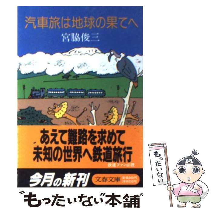 【中古】 汽車旅は地球の果てへ / 宮脇 俊三 / 文藝春秋 [文庫]【メール便送料無料】【あす楽対応】