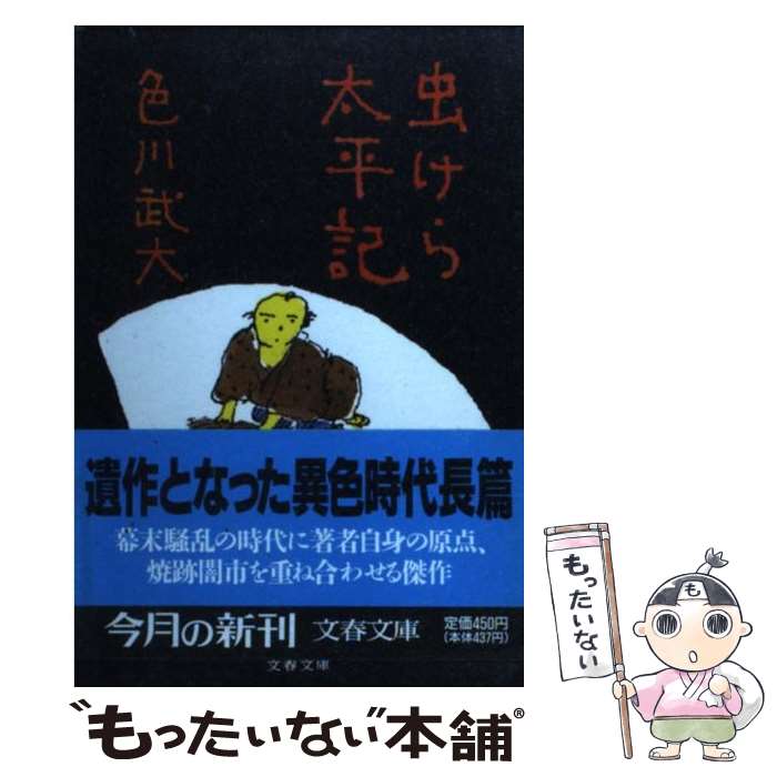 【中古】 虫けら太平記 / 色川 武大 / 文藝春秋 [文庫]【メール便送料無料】【最短翌日配達対応】