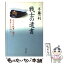 【中古】 戦士の遺書 太平洋戦争に散った勇者たちの叫び / 半藤 一利 / 文藝春秋 [文庫]【メール便送料無料】【あす楽対応】