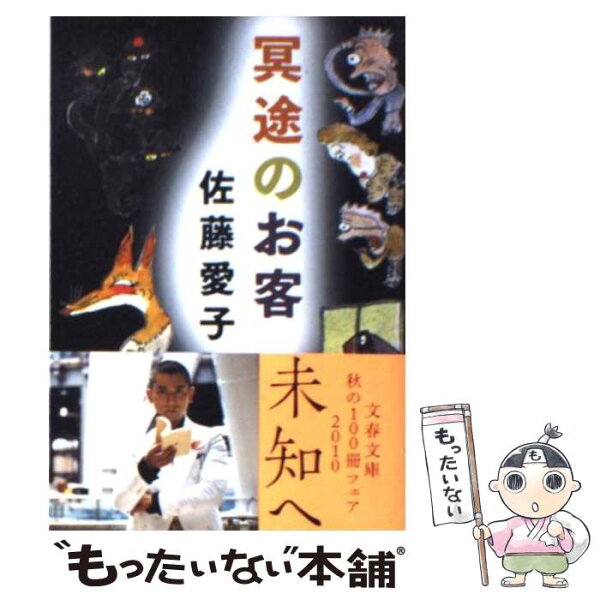 中古 冥途のお客/佐藤愛子/文藝春秋 文庫 メール便 あす楽対応