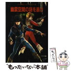 【中古】 幽霊空間の謎を暴け ハイスピード・ジェシー2 / 斉藤 英一朗, 美樹本 晴彦 / 朝日ソノラマ [文庫]【メール便送料無料】【あす楽対応】