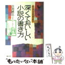 【中古】 深くておいしい小説の書き方 W大学文芸科創作教室 / 三田 誠広 / 朝日ソノラマ 単行本 【メール便送料無料】【あす楽対応】