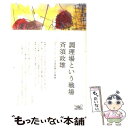  調理場という戦場 「コート・ドール」斉須政雄の仕事論 / 斉須 政雄 / 朝日出版社 