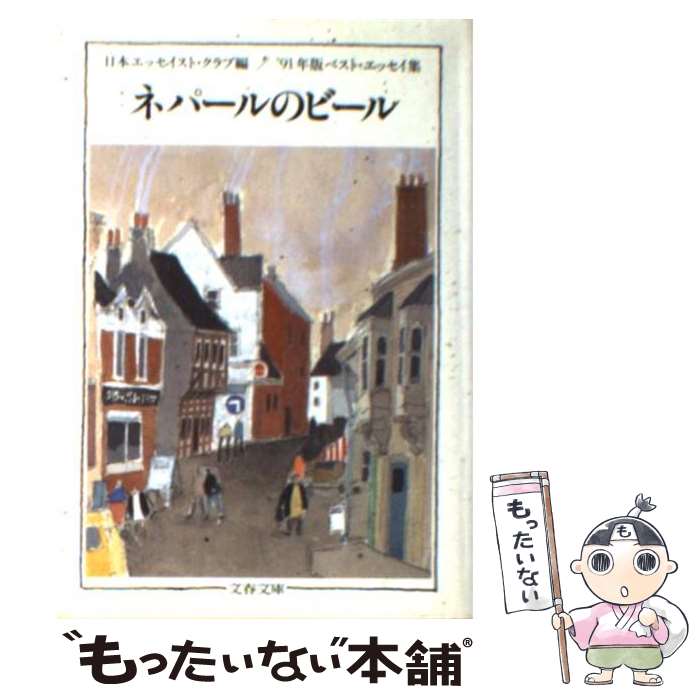 【中古】 ネパールのビール ’91年版ベスト・エッセイ集 / 日本エッセイスト クラブ / 文藝春秋 [文庫]【メール便送料無料】【あす楽対応】