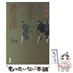 【中古】 幕末愚連隊 / 早乙女 貢 / 文藝春秋 [文庫]【メール便送料無料】【あす楽対応】