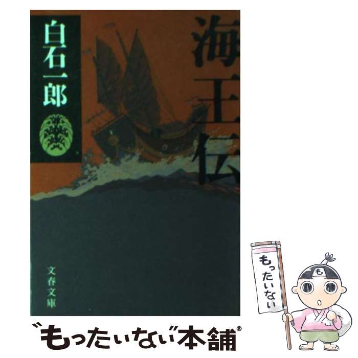 【中古】 海王伝 / 白石 一郎 / 文藝春秋 [文庫]【メール便送料無料】【あす楽対応】