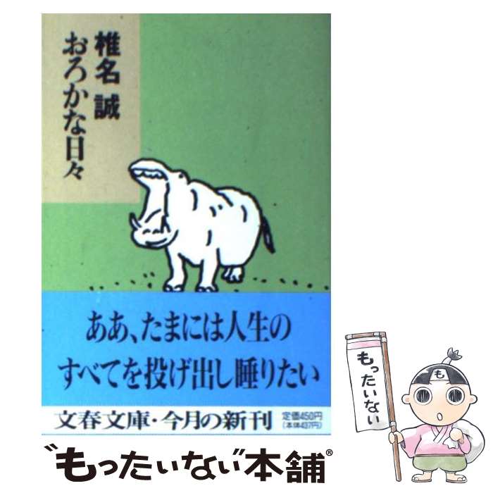 【中古】 おろかな日々 / 椎名 誠 / 文藝春秋 [文庫]【メール便送料無料】【最短翌日配達対応】