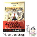  エブリシング / 安野 光雅 / 文藝春秋 