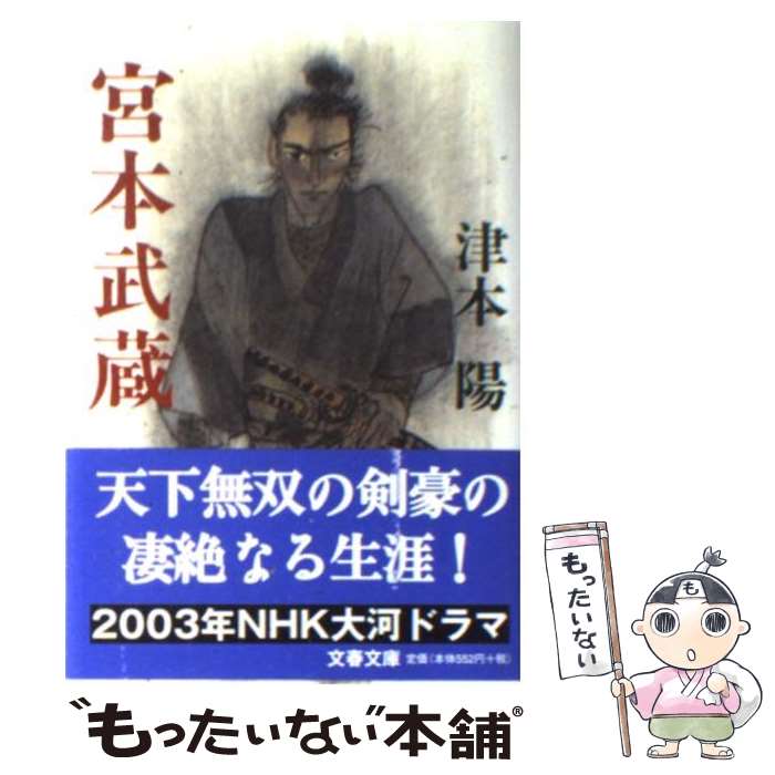 【中古】 宮本武蔵 / 津本 陽 / 文藝春秋 [文庫]【メール便送料無料】【最短翌日配達対応】