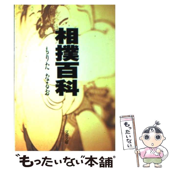 【中古】 相撲百科 / もりた なるお / 文藝春秋 [文庫]【メール便送料無料】【最短翌日配達対応】