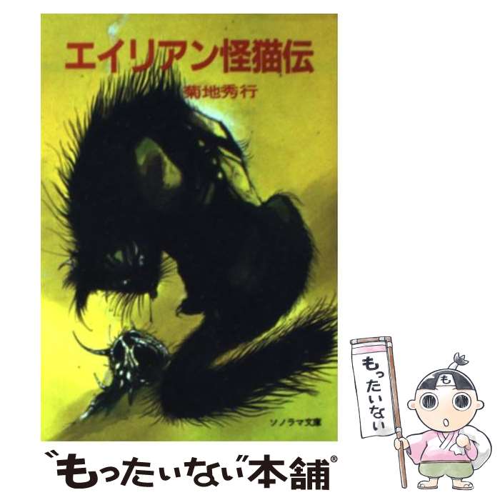 【中古】 エイリアン怪猫伝 / 菊地 秀行, 天野 喜孝 / 朝日ソノラマ 文庫 【メール便送料無料】【最短翌日配達対応】