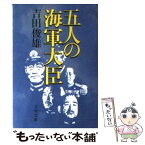 【中古】 五人の海軍大臣 / 吉田 俊雄 / 文藝春秋 [文庫]【メール便送料無料】【あす楽対応】