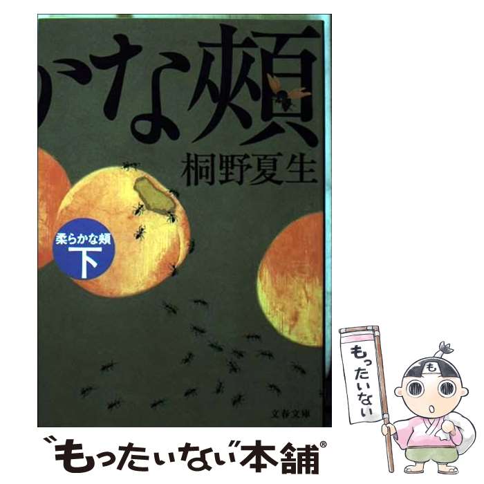 【中古】 柔らかな頬（ほほ） 下 / 桐野 夏生 / 文藝春秋 文庫 【メール便送料無料】【あす楽対応】