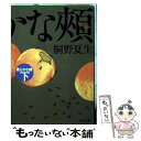  柔らかな頬（ほほ） 下 / 桐野 夏生 / 文藝春秋 