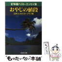  おやじの値段 ’87年版ベスト・エッセイ集 / 日本エッセイスト クラブ / 文藝春秋 