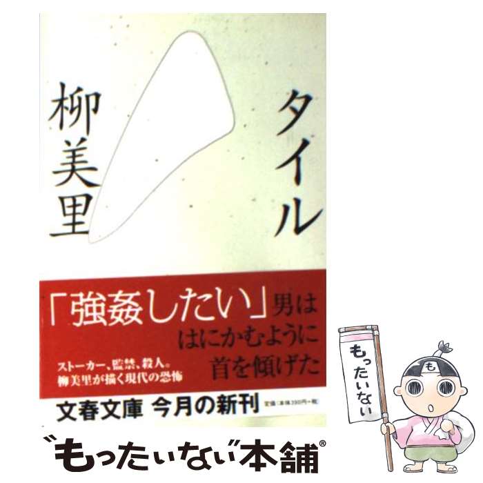 【中古】 タイル / 柳 美里 / 文藝春秋 [文庫]【メール便送料無料】【最短翌日配達対応】
