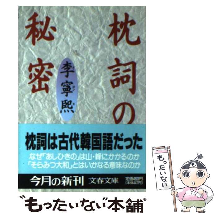 【中古】 枕詞の秘密 / 李 寧煕 / 文藝春秋 [文庫]【メール便送料無料】【あす楽対応】