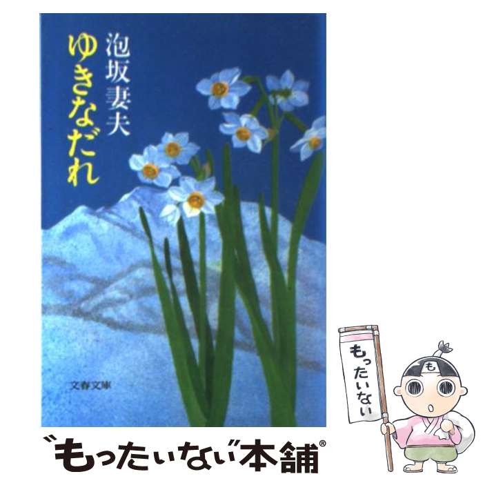 【中古】 ゆきなだれ / 泡坂 妻夫 / 文藝春秋 [文庫]【メール便送料無料】【最短翌日配達対応】